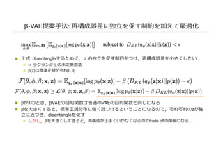 β-VAE :
n : disentangle
n ⇒
n p(z) N(0, I)
n β 1 βVAE VAE
n β z
disentangle
n β trade off …
 