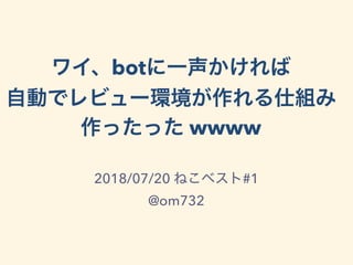 bot
wwww
2018/07/20 #1
@om732
 