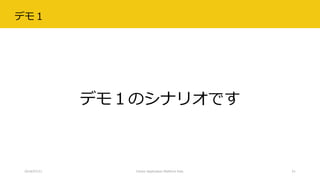 デモ１
デモ１のシナリオです
2018/07/21 Citizen Application Platform Fest. 51
 