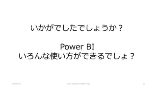 2018/07/21 Citizen Application Platform Fest. 63
いかがでしたでしょうか？
Power BI
いろんな使い方ができるでしょ？
 