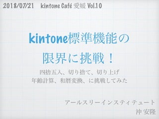 kintone
2018/07/21 kintone Café Vol.10
 