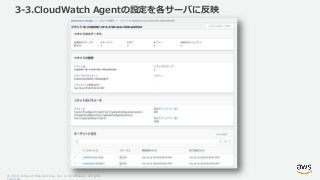 © 2018, Amazon Web Services, Inc. or its Affiliates. All rights
3-3.CloudWatch Agentの設定を各サーバに反映
 