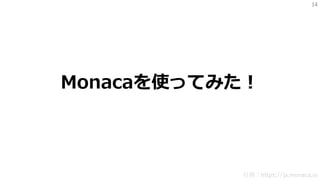 14
Monacaを使ってみた！
引用：https://ja.monaca.io
 