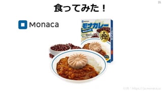 16
食ってみた！
引用：https://ja.monaca.io
 