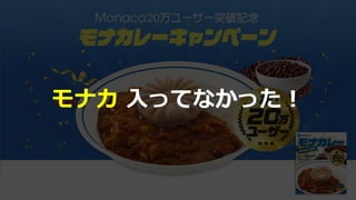 17
まずは
引用：https://ja.monaca.io
モナカ 入ってなかった！
 