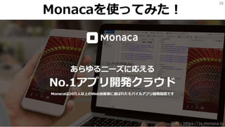 18
Monacaを使ってみた！
https://ja.monaca.io/
引用：https://ja.monaca.io
 