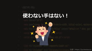 23
使わない手はない！
引用：https://ja.monaca.io
 