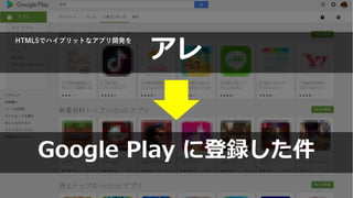 26
使わない手はない！
引用：https://ja.monaca.io
Google Play に登録した件
アレ
HTML5でハイブリットなアプリ開発を
 