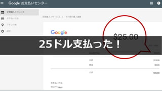 29
25ドル支払った！
 