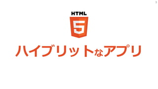 3
ハイブリットなアプリ
 