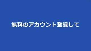 34
無料のアカウント登録して
 