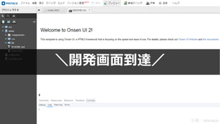 38
引用：monaca
＼開発画面到達／
 