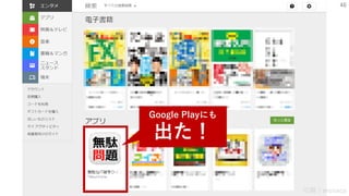 46
引用：monaca
Google Playにも
出た！
 