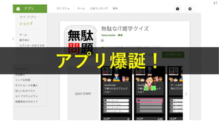 47
アプリ爆誕！
 