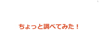 5
ちょっと調べてみた！
 