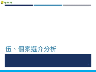Copyright 2018 ITRI 工業技術研究院Copyright 2018 ITRI 工業技術研究院
伍、個案選介分析
25
 