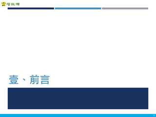 Copyright 2018 ITRI 工業技術研究院Copyright 2018 ITRI 工業技術研究院
壹、前言
3
 