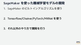 SageMaker
1. SageMaker
2. Tensorflow/Chainer/PyTorch/MXNet
3.
 