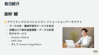 •
•
•
⎼ Amazon Athena
⎼ AWS Glue
⎼ Amazon SageMaker
 