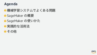 Agenda
SageMaker
SageMaker
 