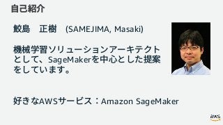 (SAMEJIMA, Masaki)
SageMaker
AWS Amazon SageMaker
 