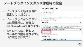 •
•
ml.t2.medium
• IAM
 