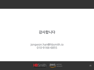 감사합니다
jongwon.han@hbsmith.io
010-9166-6855
35
 