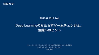 2018/07/26 Game change by Deep Learning and tips to make a leap