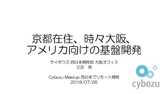 Slide Top: 京都在住、時々大阪、アメリカ向けの基盤開発
