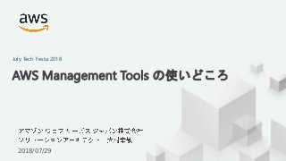 © 2018, Amazon Web Services, Inc. or its Affiliates. All rights reserved.2018/07/29
AWS Management Tools の使いどころ
July Tech Festa 2018
 