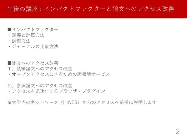 午後の講座 インパクトファクターと論文へのアクセス改善 2018年7月