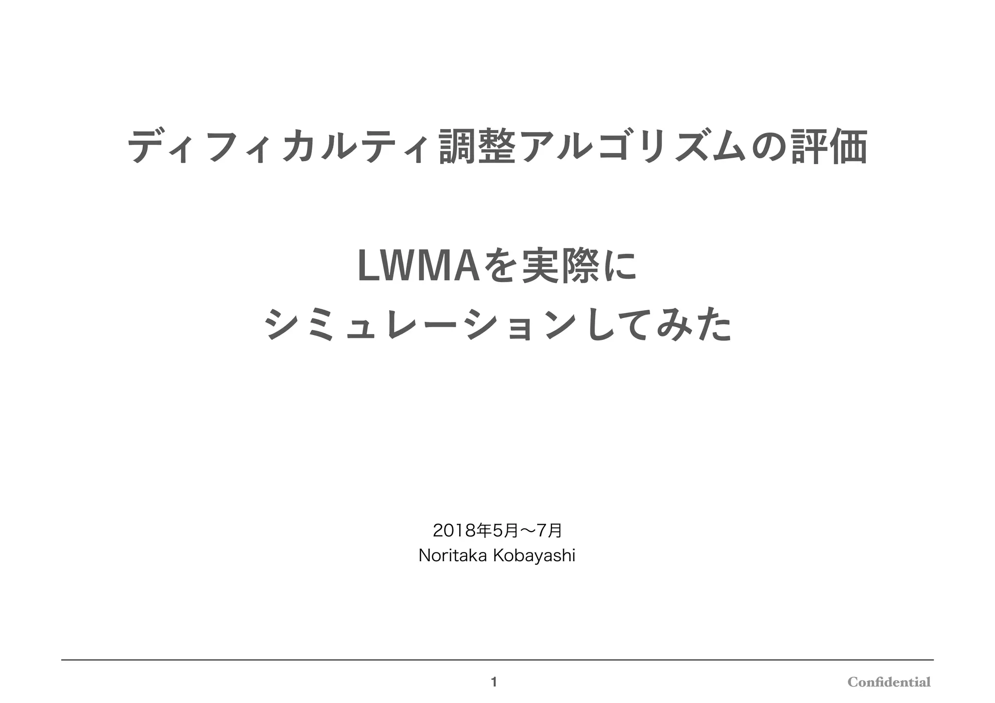 Difficulty調整アルゴリズムの評価 LWMAを実際にシミュレーションしてみた | PDF