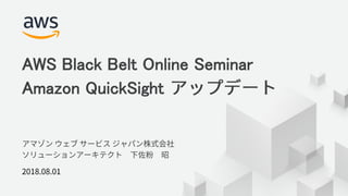 © 2018, Amazon Web Services, Inc. or its Affiliates. All rights reserved.
1
AWS Black Belt Online Seminar
Amazon QuickSight
 
