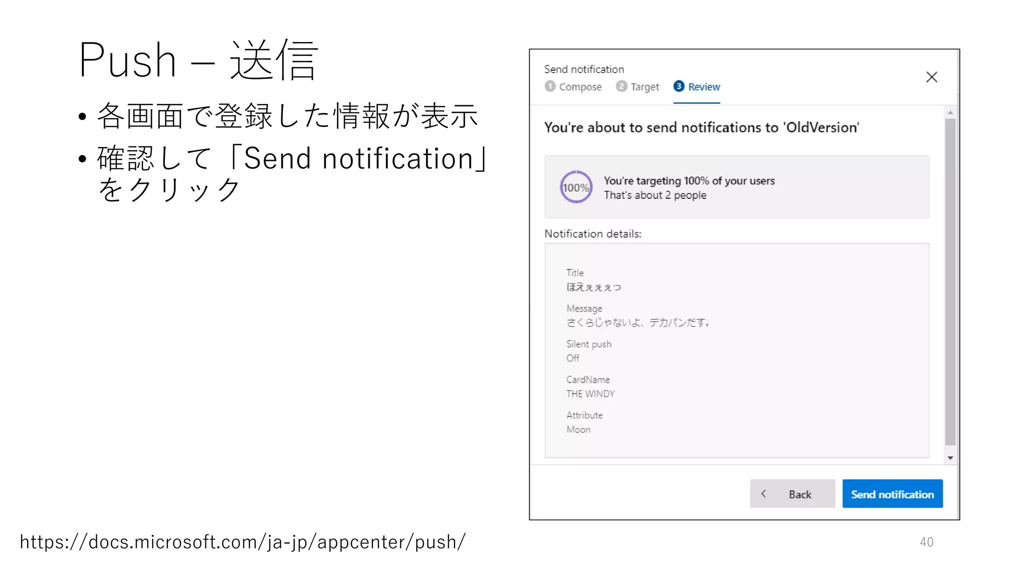 Push – 送信
• 各画面で登録した情報が表示
• 確認して「Send notification」
をクリック
40https://docs.microsoft.com/ja-jp/appcenter/push/
 