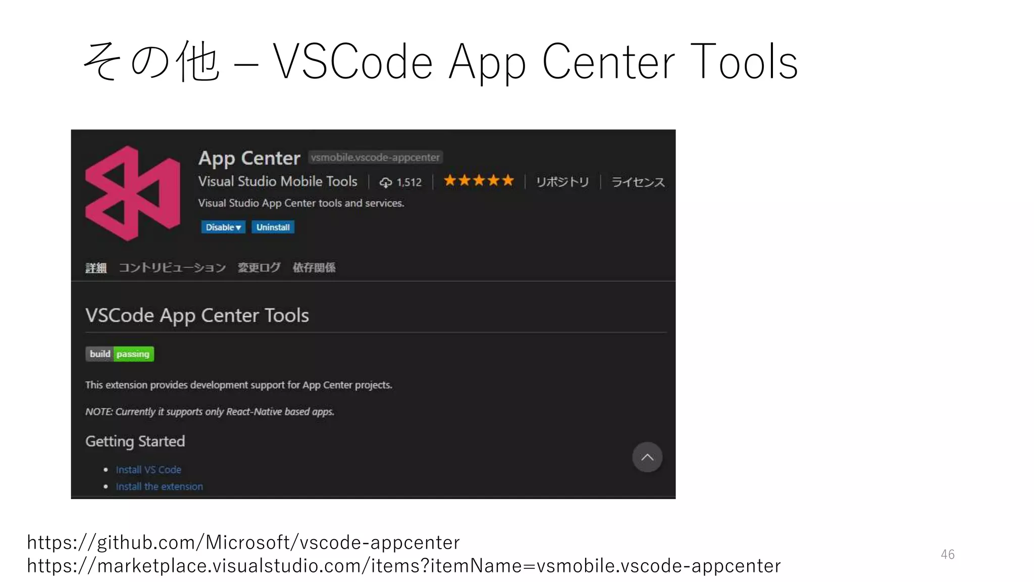 その他 – VSCode App Center Tools
46
https://github.com/Microsoft/vscode-appcenter
https://marketplace.visualstudio.com/items?itemName=vsmobile.vscode-appcenter
 