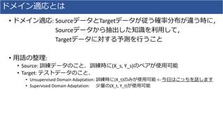 • : Source Target
Source
Target
• :
• Source: (X_s, Y_s)
• Target:
• Unsupervised Domain Adaptation: (X_t) <-
• Supervised...