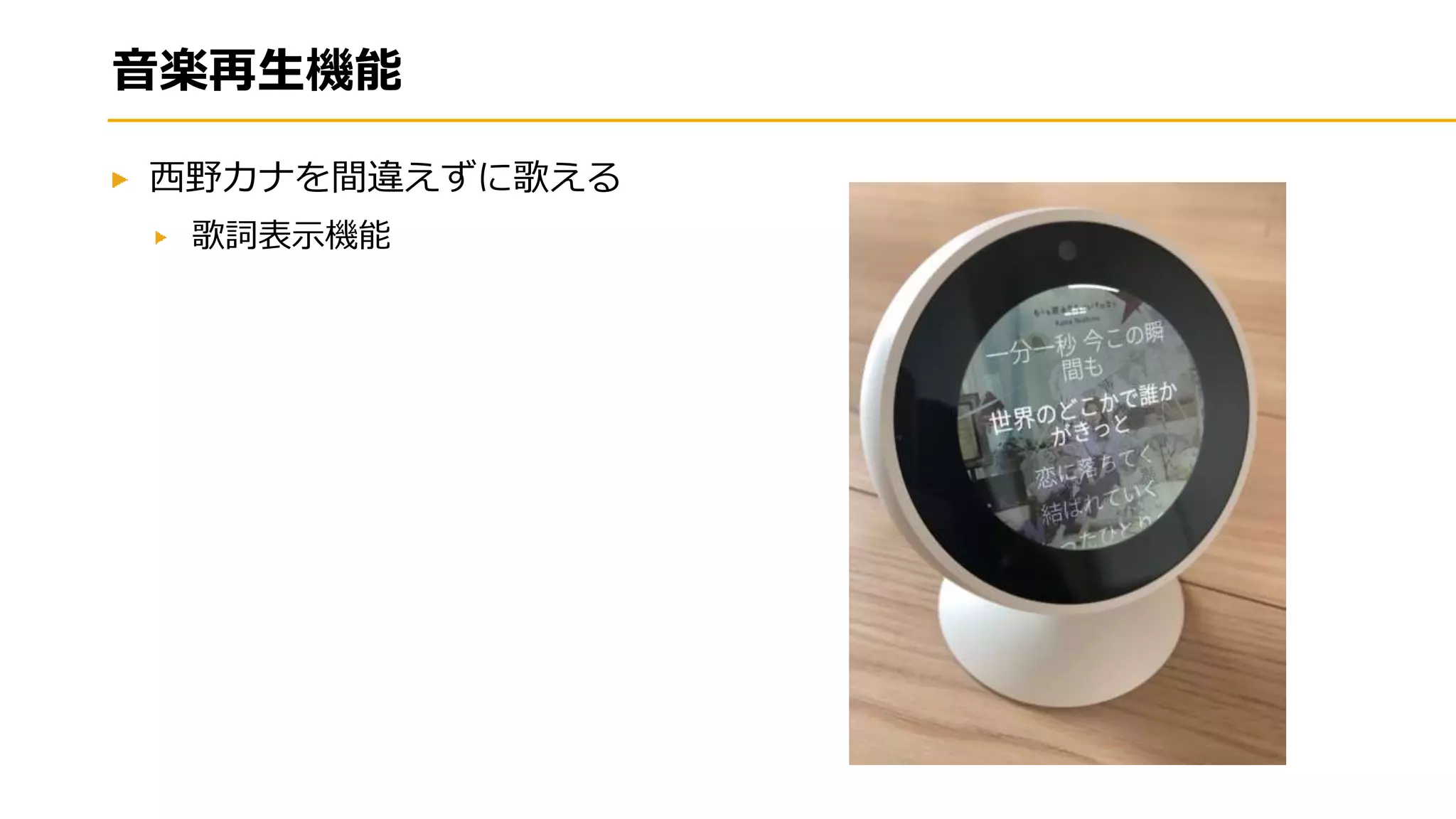 音楽再生機能
西野カナを間違えずに歌える
歌詞表示機能
 