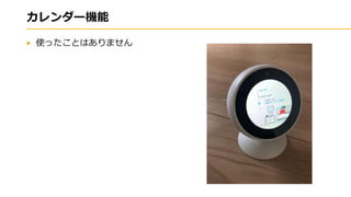 カレンダー機能
使ったことはありません
 