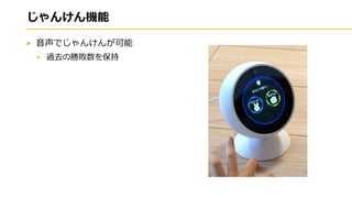 じゃんけん機能
音声でじゃんけんが可能
過去の勝敗数を保持
 