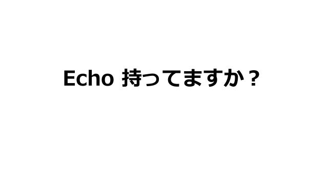 Echo 買いました
