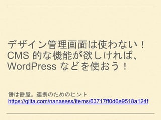 ǥʹʤ
CMS ĤʙCܤС
WordPress ʤɤʹ
ݡBЯΤΥҥ
https://qiita.com/nanasess/items/63717ff0d6e9518a124f
 