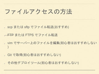 ե륢η
scp ޤ sftp ǥեܞ()
FTP ޤ FTPS ǥեܞ
vim ǥ`Щ`ϤΥե򾎼(ߤϤᤷʤ
)
Git ȡ(ߤϤᤷʤ)
ǥץĩ`(ߤϤᤷʤ)
 