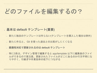 ɤΥե򾎼Σ
 default ƥץ`(Ҫ)
¤˶ԤΥƥץ`Ȥʤ(ƥץ`Ȥُ뤷Ϥ)
¤ȡ Git ʹä^ȥȤα^ˤʤ
ԌǸ¤Τ default ƥץ`
ؤ3ϵϡǥǾ app/template ¤˾Υե
뤬ǤΤҪע⡣¤줿ե뤬ɤˤΤзˤ
䤹@Iʤε¤ˤĤʤ
 