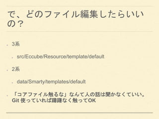 ǡɤΥե뾎餤
Σ
3ϵ
src/Eccube/Resource/template/default
2ϵ
data/Smarty/templates/default
ե봥ʡʤˤԒʤƤ
Git ʹäƤPʤäOK
 