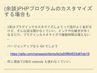 (Մ)PHPץΥޥ
Ϥ
3ϵϥץ饰ǥޥ褦äԒ褯
ɡԒʤƤƤ@
ʤץ饰󥫥ޥ˯ߕrgωʤ

Щ`󥢥åפʤ Git Ǥ褦
https://qiita.com/nanasess/items/fe2a93ff64833d87eb19
ͬɤ2ϵ extends ʹʤƤ
 