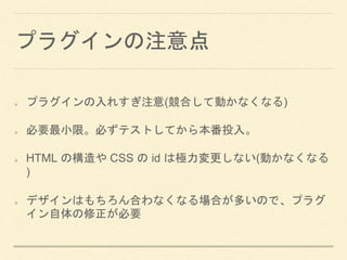 ץ饰ע
ץ饰줹ע(ϤƄӤʤʤ)
ҪСޡؤƥȤƤ鱾Ͷ롣
HTML Θ CSS  id ϘOʤ(Ӥʤʤ
)
ǥϤϤʤʤϤतΤǡץ饰
Ҫ
 
