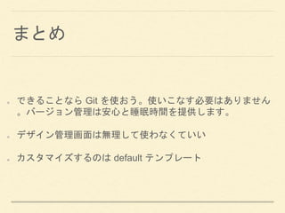 ޤȤ
Ǥ뤳Ȥʤ Git ʹʹʤҪϤޤ
Щ`ϰĤ˯ߕrgṩޤ
ǥϟoʹʤƤ
ޥΤ default ƥץ`
 