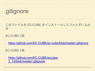 .gitignore
Υե EC-CUBE 򥤥󥹥ȩ`뤷ե

EC-CUBE 3ϵ
https://github.com/EC-CUBE/ec-cube/blob/master/.gitignore
EC-CUBE 2ϵ
https://github.com/EC-CUBE/eccube-
2_13/blob/master/.gitignore
 