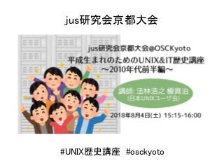 #UNIX歴史講座　#osckyoto
jus研究会京都大会
 