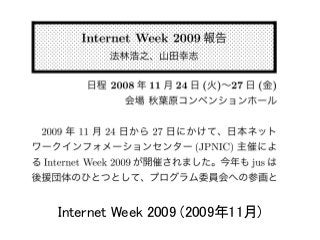 Internet Week 2009 (2009年11月)
 
